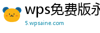 wps免费版永久使用下载什么软件打开文件好